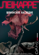 Шпионское наследие