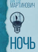 Ночь
