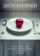 Дегустаторши