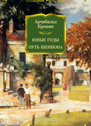 Юные годы. Путь Шеннона