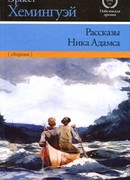 Рассказы Ника Адамса