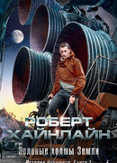 Зеленые холмы Земли. История будущего Книга 1