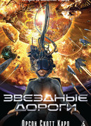 Звёздные дороги. Истории из вселенной Эндера