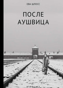 После Аушвица