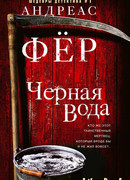Черная вода