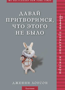 Давай притворимся, что этого не было