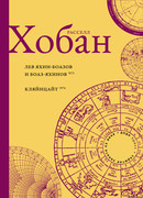 Лев Боаз-Яхинов и Яхин-Боазов. Кляйнцайт