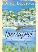 Тремарнок