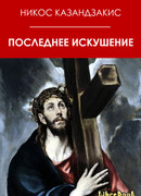 Последнее искушение Христа