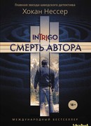 Смерть автора. Дорогая Агнес