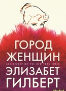 Город женщин