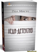 Леди-детектив