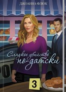 Сладкое убийство по-датски