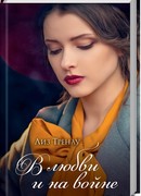 В любви и на войне