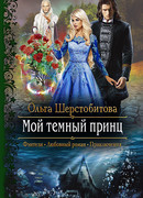 Мой темный принц