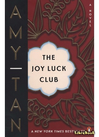 книга Клуб радости и удачи (The Joy Luck Club) 03.08.19