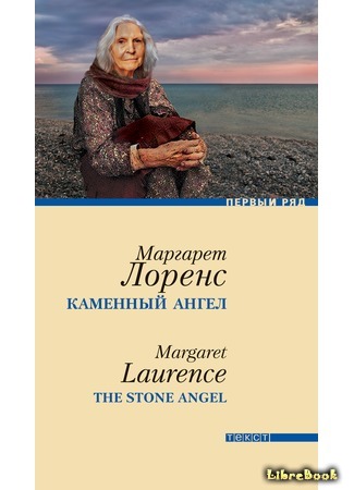 книга Каменный ангел (The Stone Angel) 03.08.19