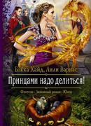 Принцами надо делиться