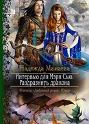 Интервью для Мэри Сью. Раздразнить дракона