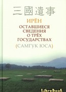 Хроники трёх королевств