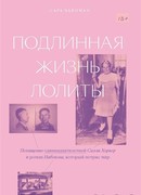 Подлинная жизнь Лолиты