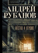 Жёстко и угрюмо