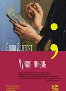 Чужая жизнь