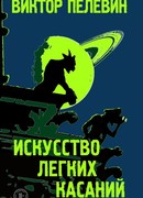 Искусство легких касаний