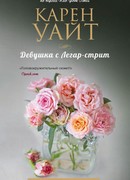 Девушка с Легар-стрит