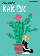 Кактус. Никогда не поздно зацвести