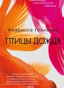 Птицы дождя