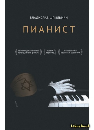 книга Пианист (The Pianist: Pianista) 09.08.19