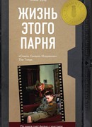 Жизнь этого парня