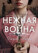 Нежная война
