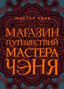 Магазин путешествий Мастера Чэня