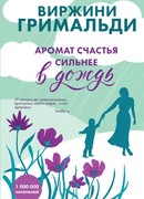 Аромат счастья сильнее в дождь