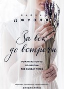 За век до встречи