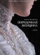 Порядочная женщина