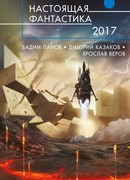 Настоящая фантастика 2017