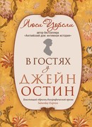 В гостях у Джейн Остин