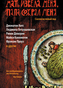 Мать извела меня, папа сожрал меня. Сказки на новый лад