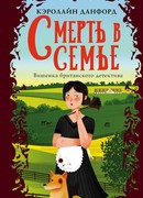 Смерть в семье