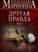 Другая правда. Том 1