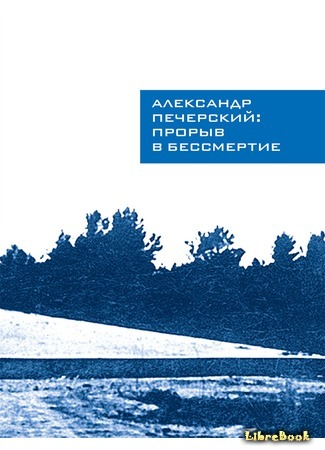 Александр Печерский: Прорыв в бессмертие