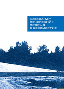 Александр Печерский: Прорыв в бессмертие