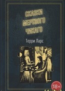 Сказки мертвого Чикаго