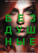 Бездушные
