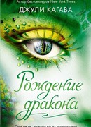 Рождение дракона