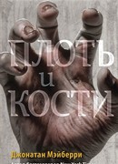 Плоть и кости
