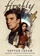 Firefly. Чертов герой